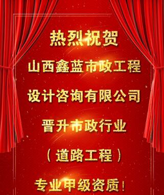 【喜訊】鑫藍(lán)公司榮升市政行業(yè)（道路工程）甲級(jí)資質(zhì)