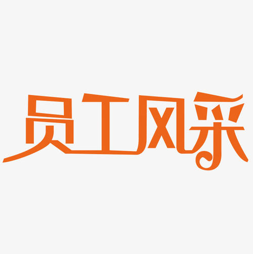 員工風(fēng)采